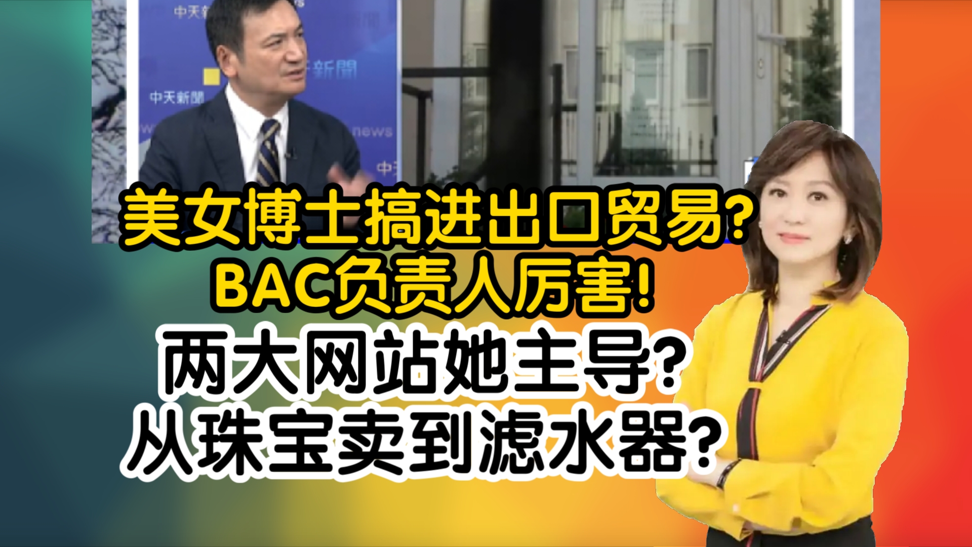 美女博士搞进出口贸易?BAC负责人厉害!两大网站她主导?从珠宝卖到滤水器?哔哩哔哩bilibili