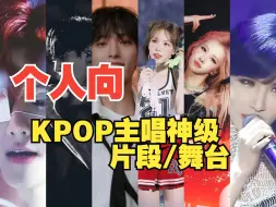 Tải video: 【个人向】KPOP主唱神级片段/舞台