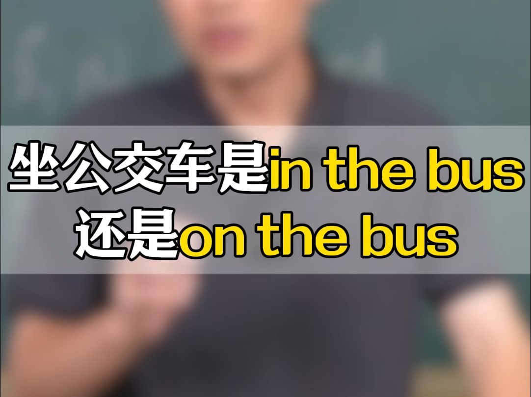 坐公交车是in the bus还是on the bus哔哩哔哩bilibili