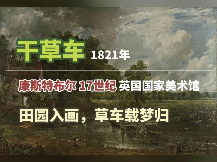 康斯特布尔 《干草车》1821年 英国国家美术馆哔哩哔哩bilibili