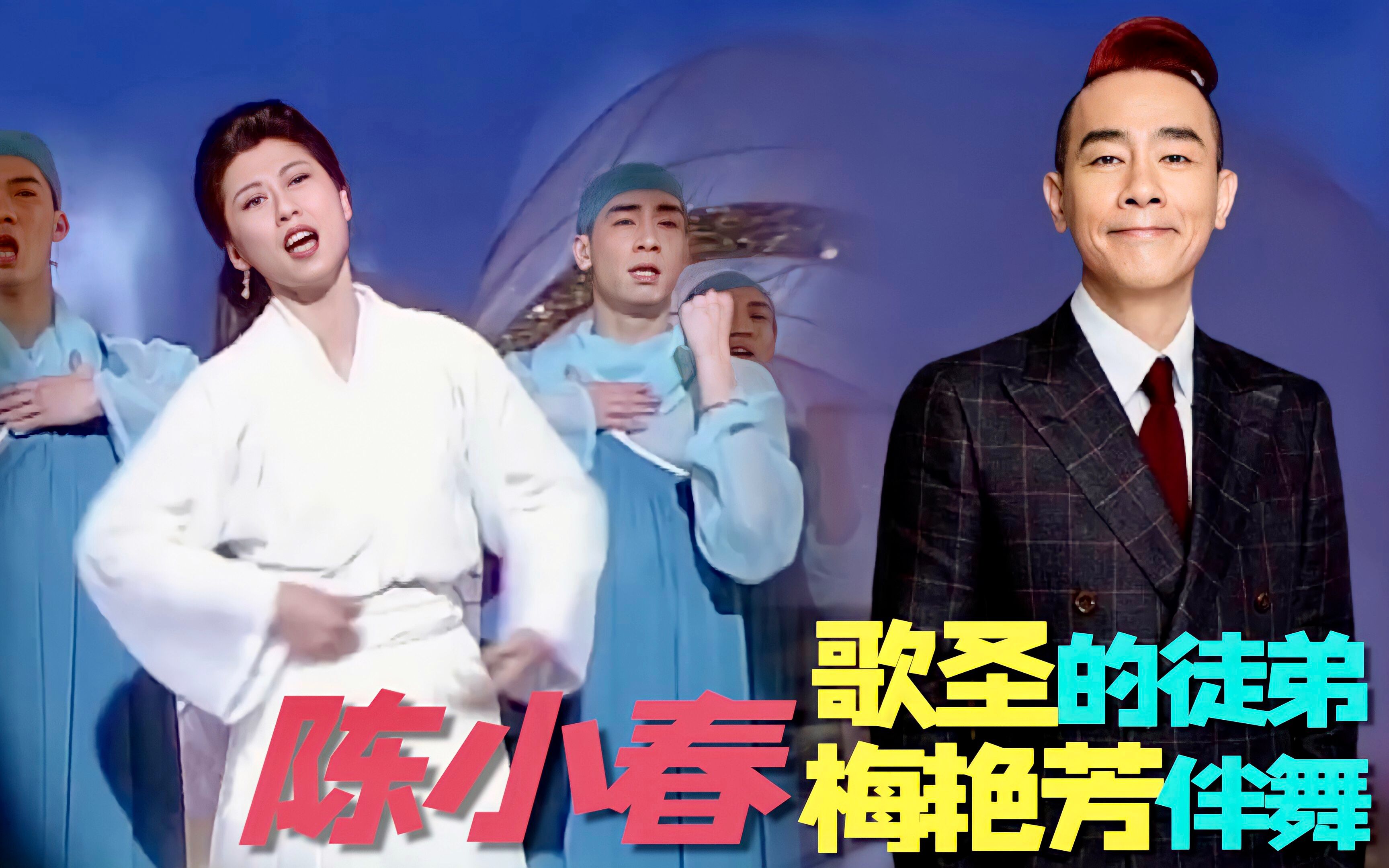 陈小春:梅艳芳的伴舞,歌圣的徒弟,难怪一开口能惊艳全场_哔哩哔哩 (゜