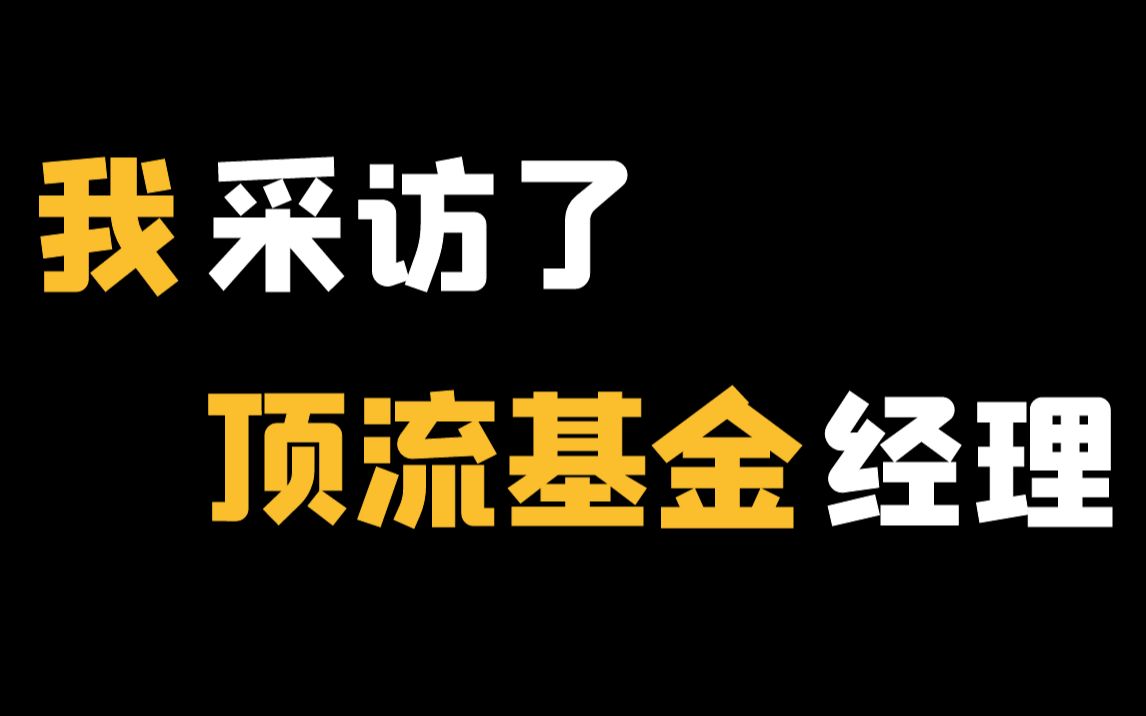 【深度访谈】雷牛牛独家对话明星基金经理 姚志鹏哔哩哔哩bilibili