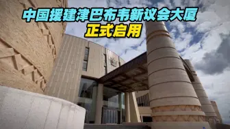 Скачать видео: 中国援建津巴布韦新议会大厦正式启用