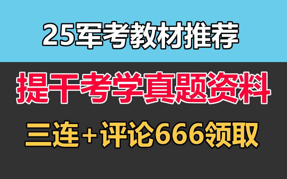 25军考资料推荐:提干考学真题资料都有,三连领取真题 2025军考网课资源 军考教材推荐 大学生提干考试2025备考 大学生士兵提干网课 提干是什么意思 ...