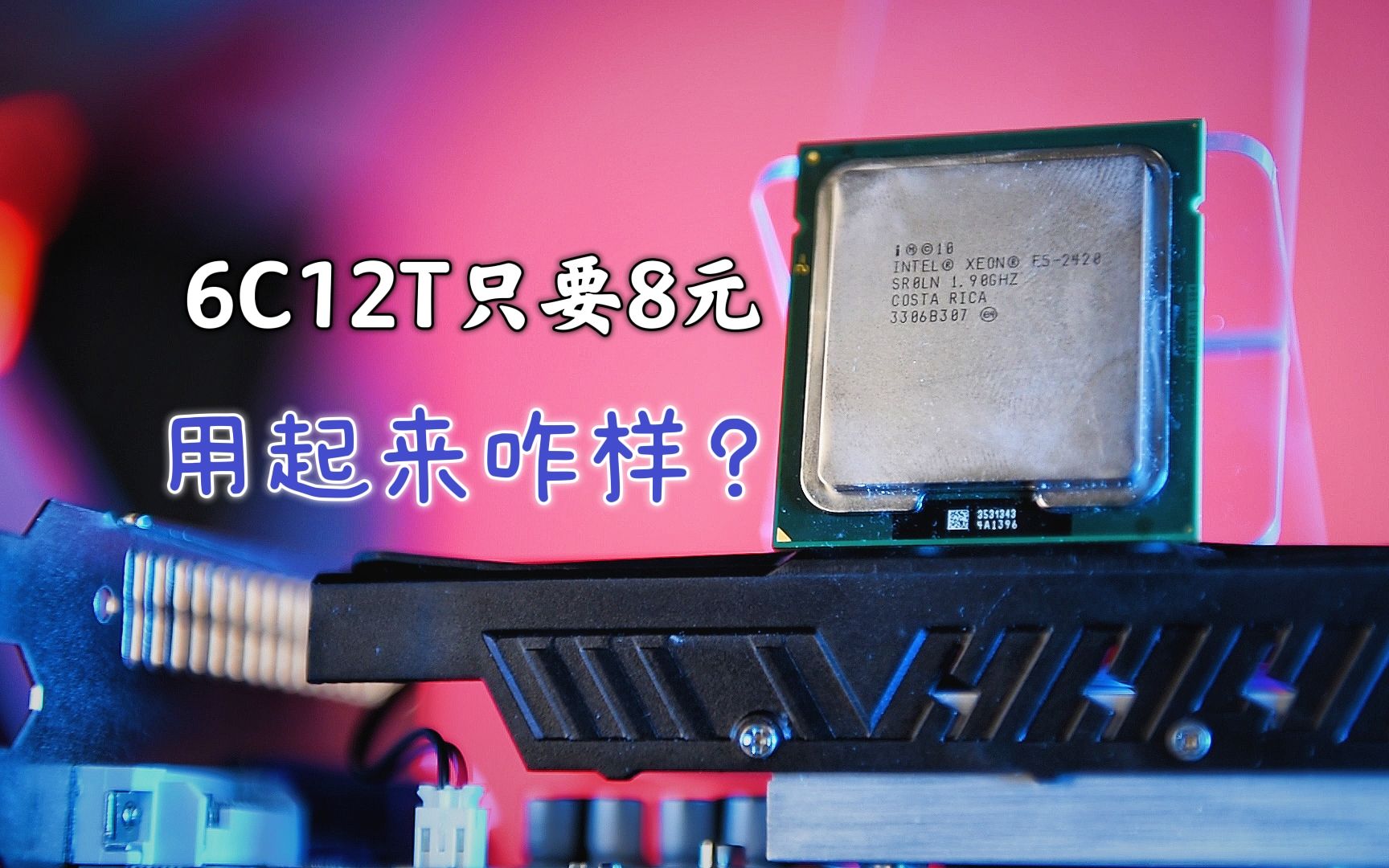 【镭测评】十年前2500元的CPU如今只需8元,六核心十二线程的洋垃圾至强E52420用起来咋样哔哩哔哩bilibili