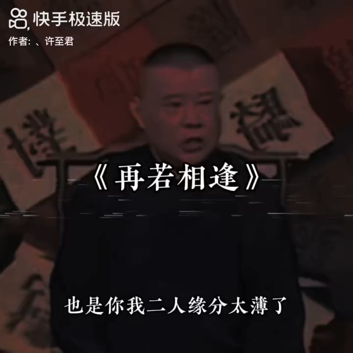 [图]在若相逢，不知何年何月？ 也是你我二人，缘分太薄了，咱们来世再见。 @快手热点 #艾特你想艾特的人 #郭德纲经典语录