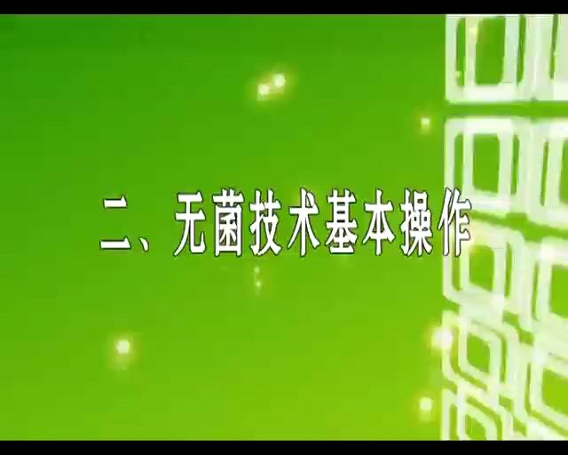 无菌技术基本操作哔哩哔哩bilibili