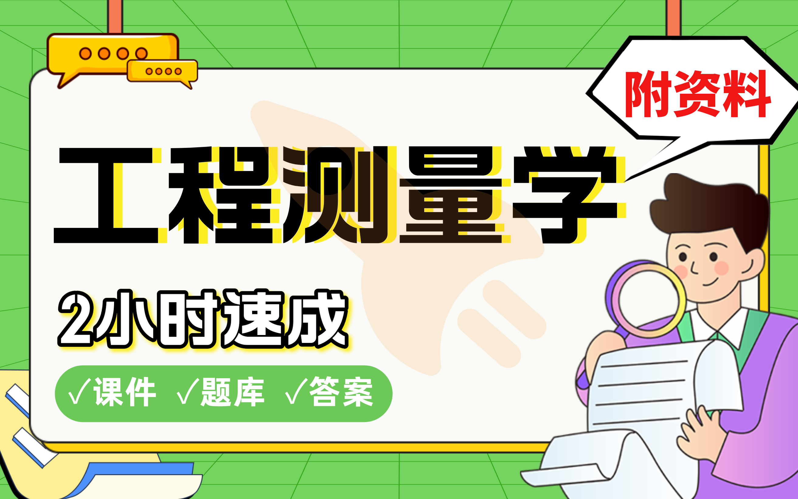 【工程测量学】免费!2小时快速突击,985硕士学姐划重点期末考试速成课不挂科(配套课件+考点题库+答案解析)哔哩哔哩bilibili