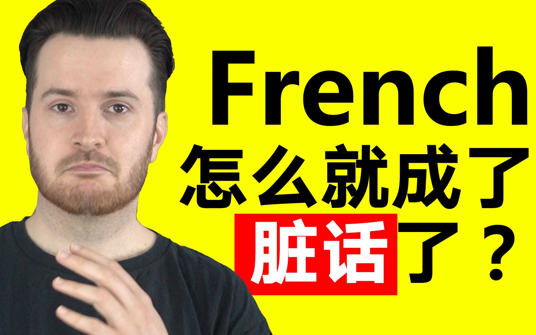 外国人经常说的Excuse my French跟“法语”没关系, 到底什么意思?哔哩哔哩bilibili