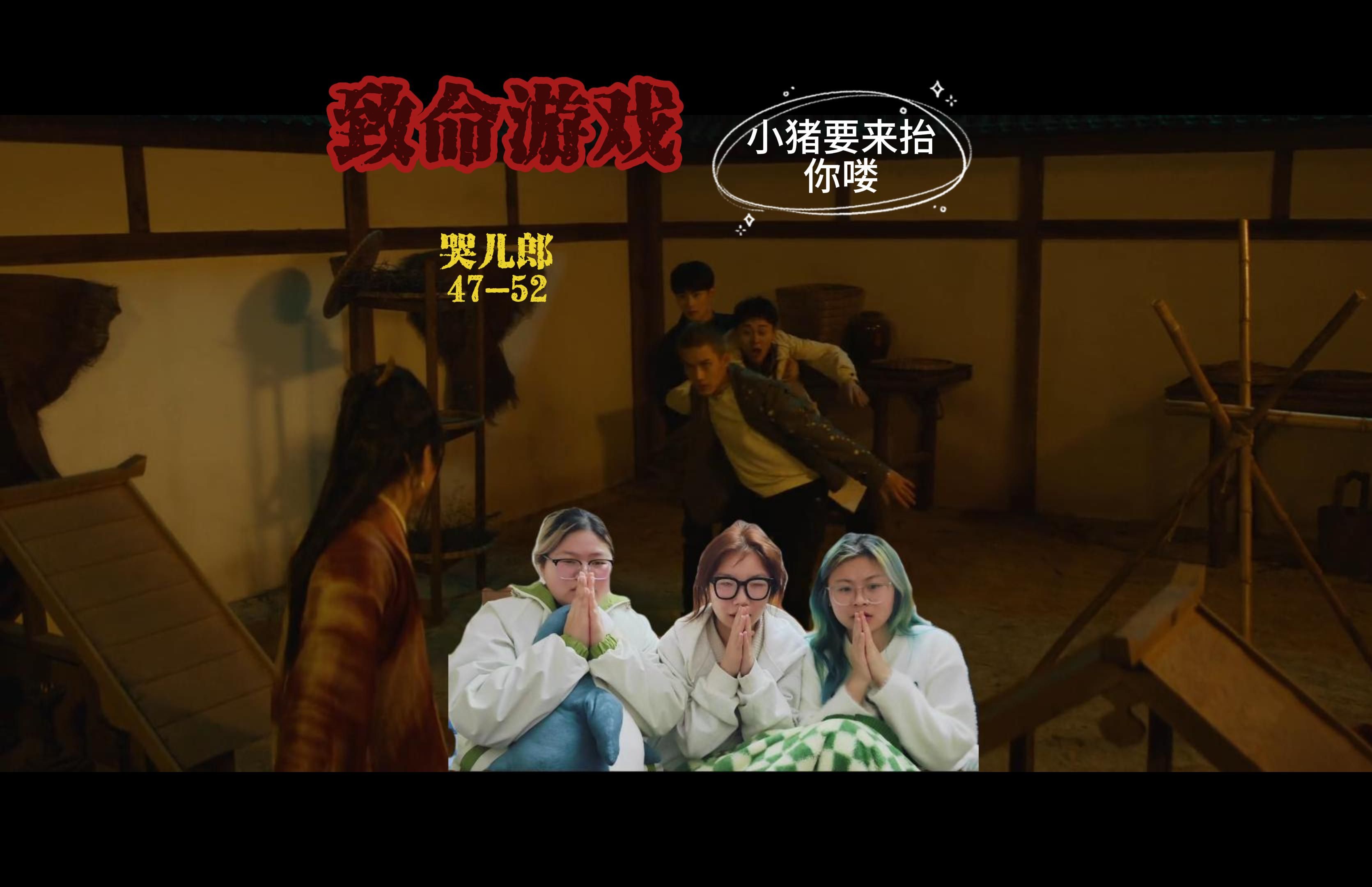 【原著党浅尝致命游戏reaction】哭儿郎47-52