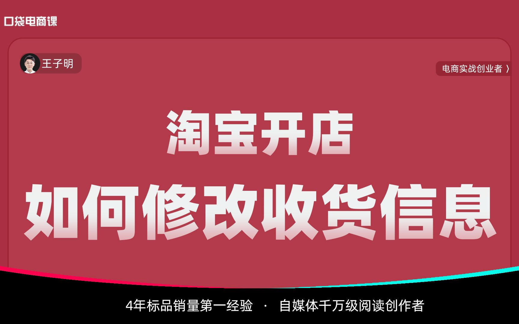 淘宝开店,如何修改买家的收货信息?简单3步,解决你90%问题!哔哩哔哩bilibili