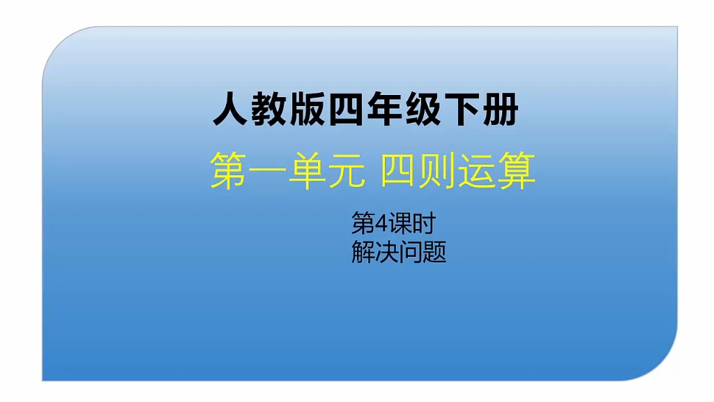人教版小学数学四年级下册第一单元《四则运算》第4课时哔哩哔哩bilibili
