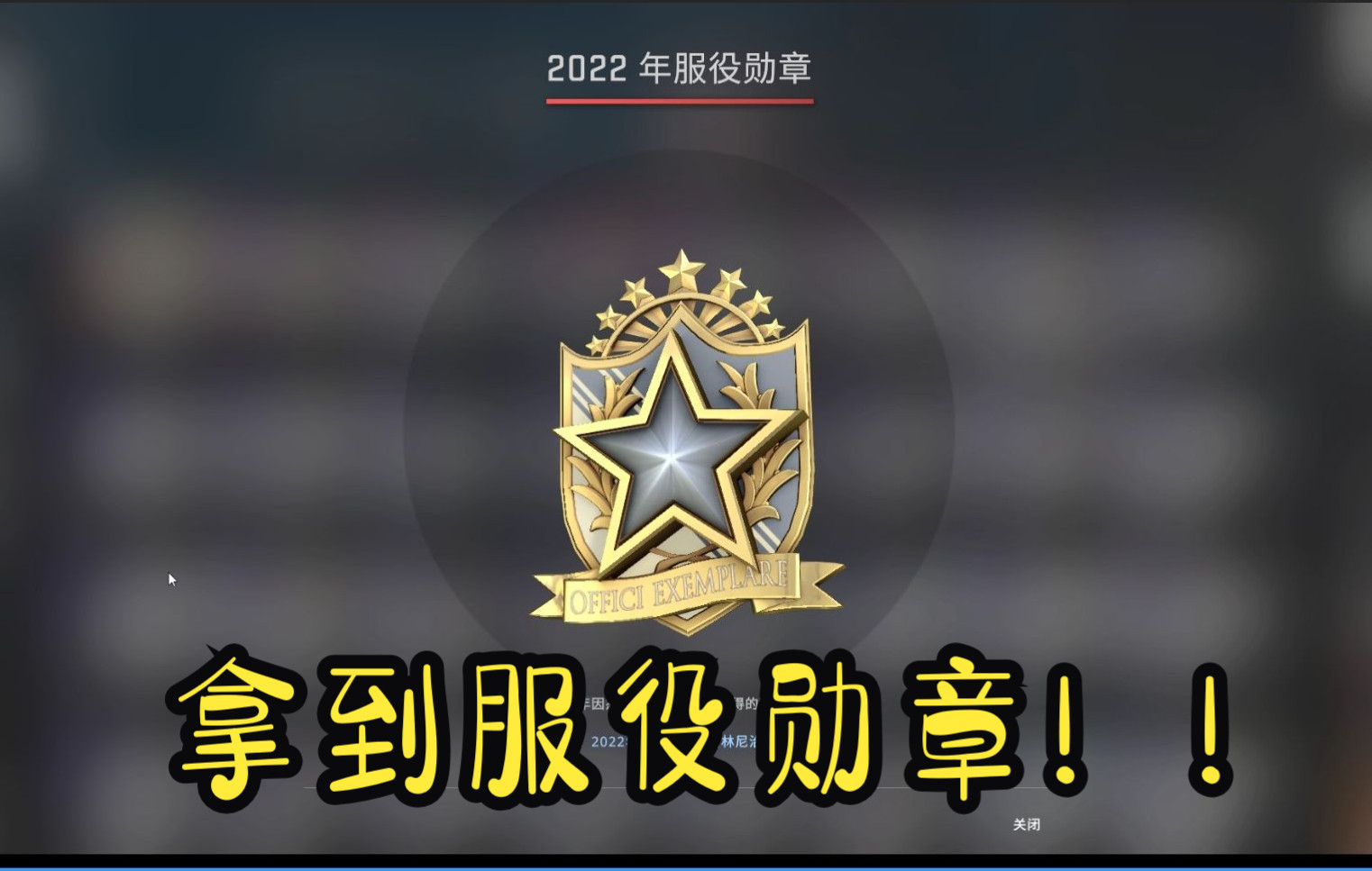 csgo官匹 拿到2022服役勳章!