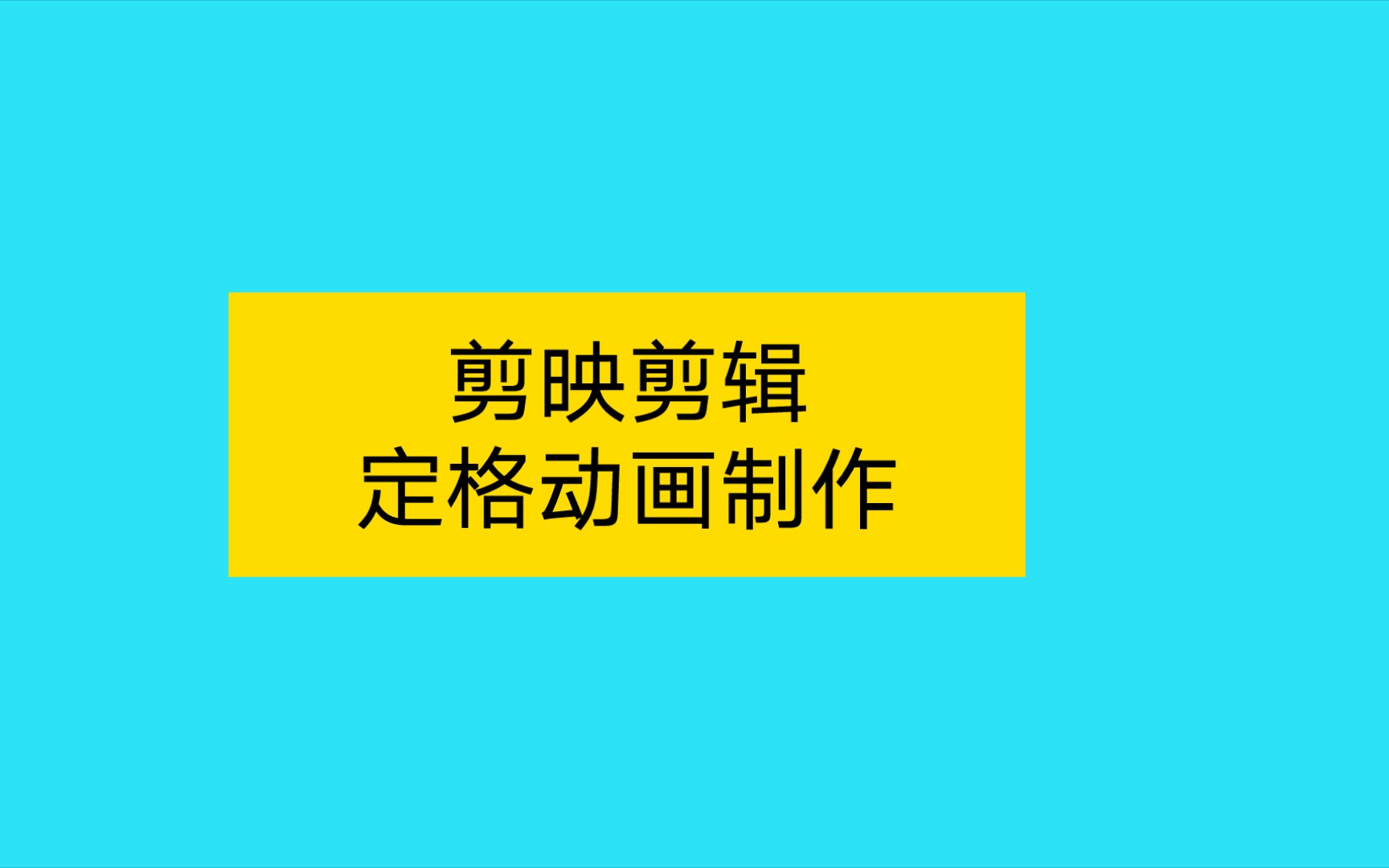 剪映剪辑视频如何制作定格画面动画,零基础小白可学会的教程哔哩哔哩bilibili