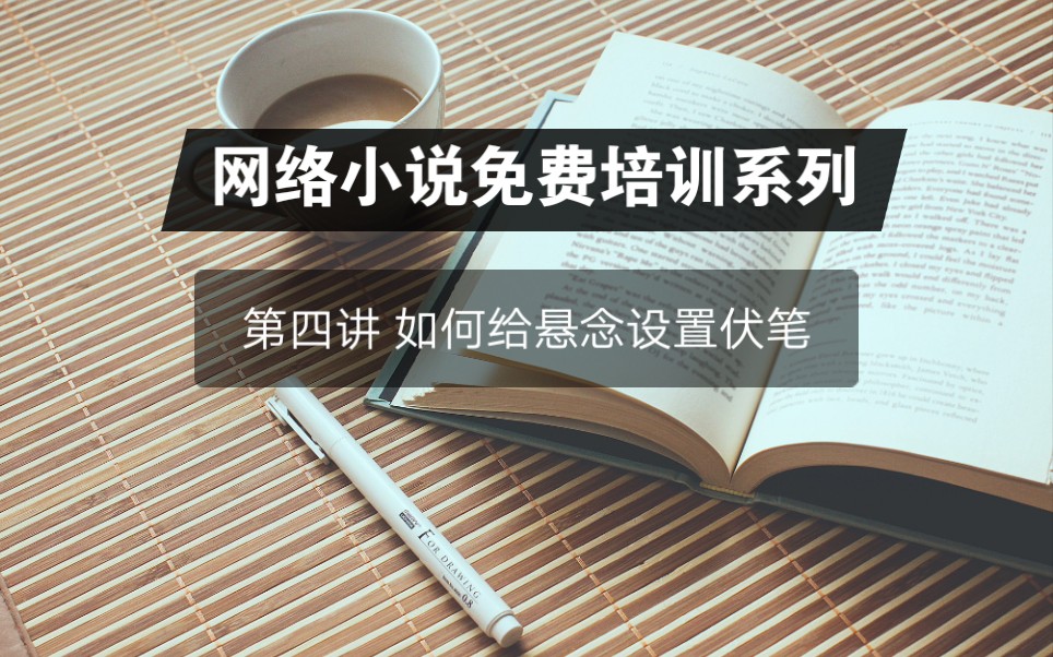 《巧设悬念4》网络小说免费培训教程系列 如何给悬念设置伏笔哔哩哔哩bilibili