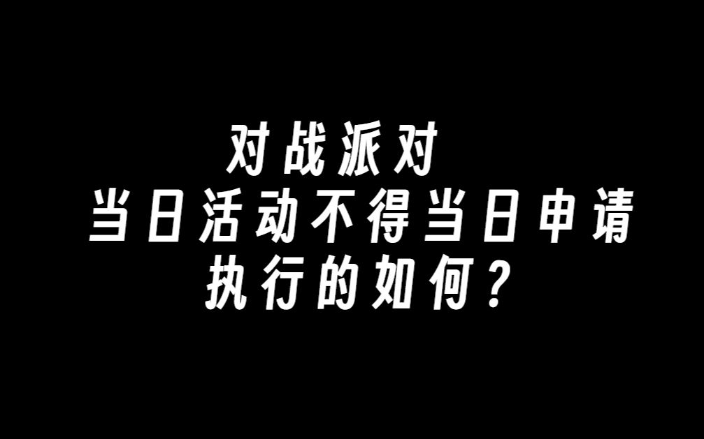 对战派对!当日活动不得当日申请!执行的如何?【数据为王】桌游棋牌热门视频