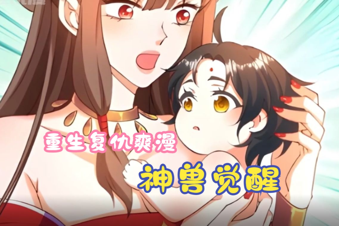 [图]一口气看完重生复仇漫画《神兽觉醒》女孩生出黑蛋，竟孵化出一条虫子？？？