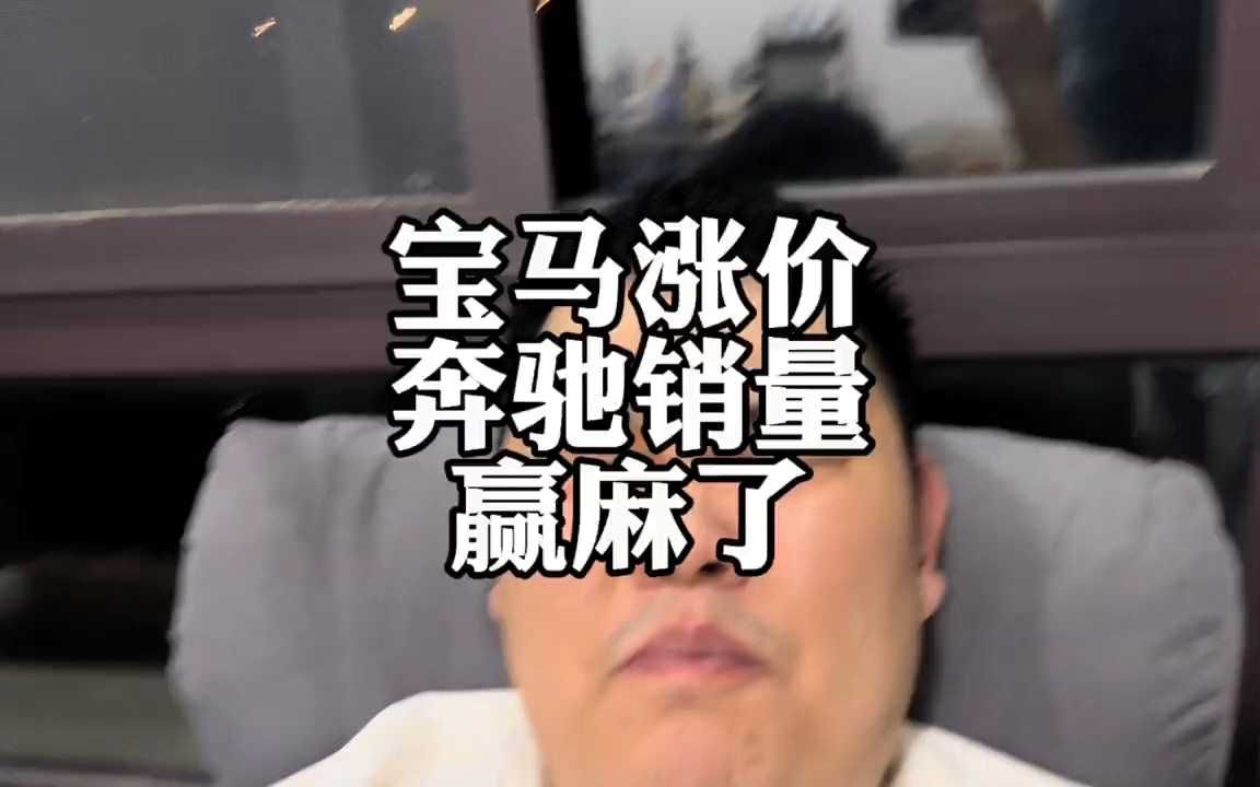 宝马涨价,给奔驰销量干起飞了,赢麻了