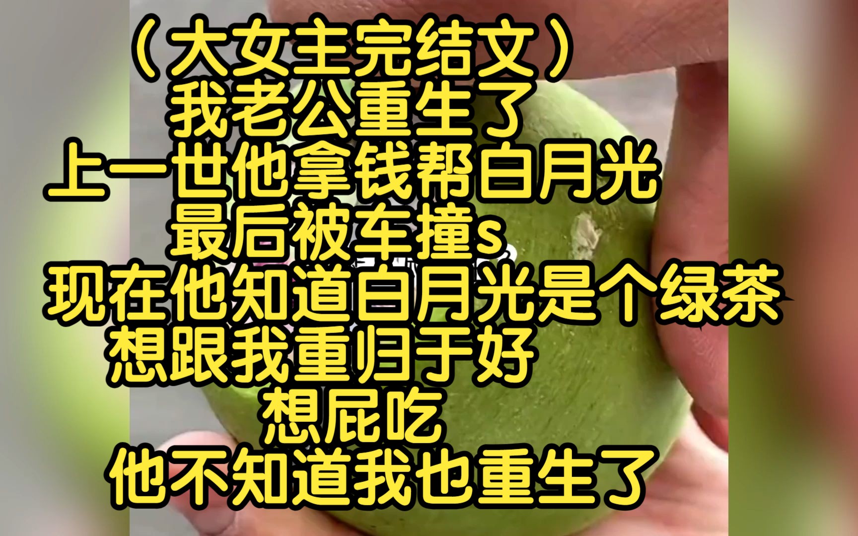 (完结文)我老公重生了,上一世他拿钱帮白月光,最后被车撞s,现在他知道白月光是个绿茶,想跟我好好过日子,但他不知道我也重生了哔哩哔哩bilibili