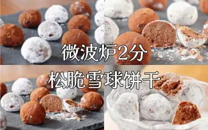 下载视频: 松脆雪球饼干｜微波炉食谱｜不用洗碗系列