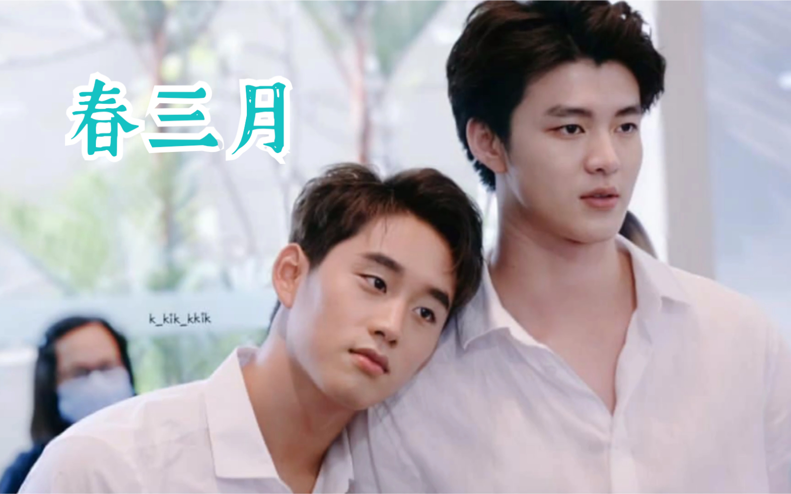 【tulhin&meenest】不期而爱2 帅气的哥哥和可可爱爱的小嫂子