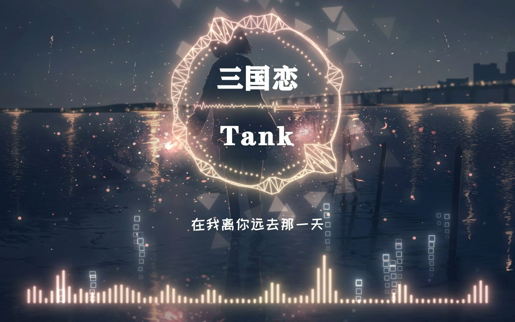 [图]《三国恋》Tank(《七剑下天山》电视剧主题曲)