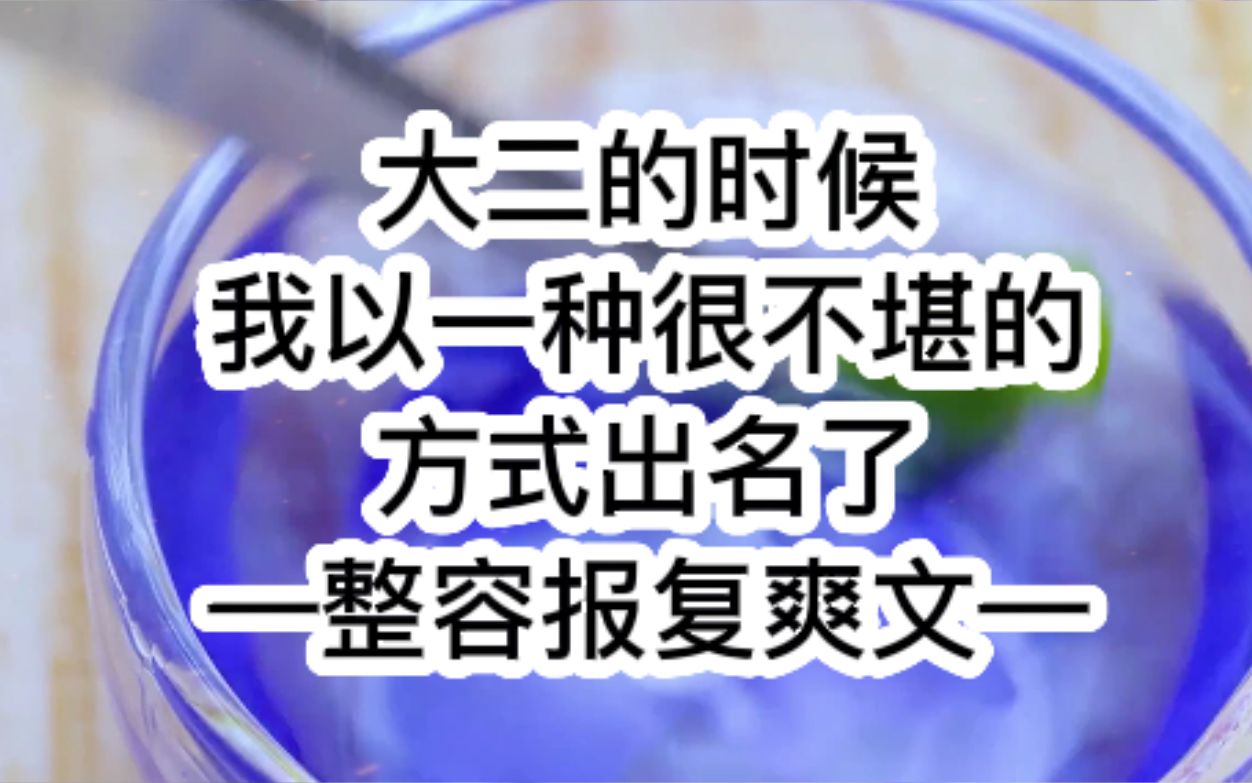 闺蜜为了会长职务,将我狠狠践踏,我绝不会放过她!推文哔哩哔哩bilibili