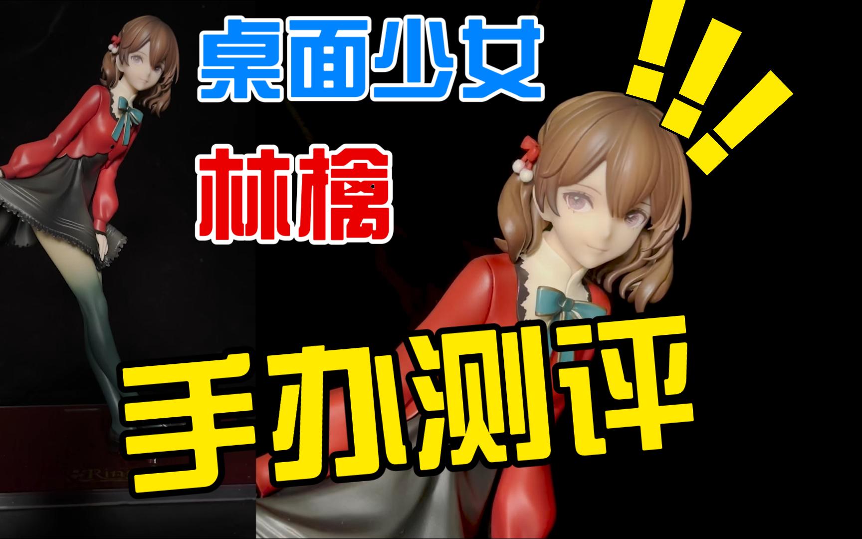 ask原画 桌面少女 冬 林檎 手办测评