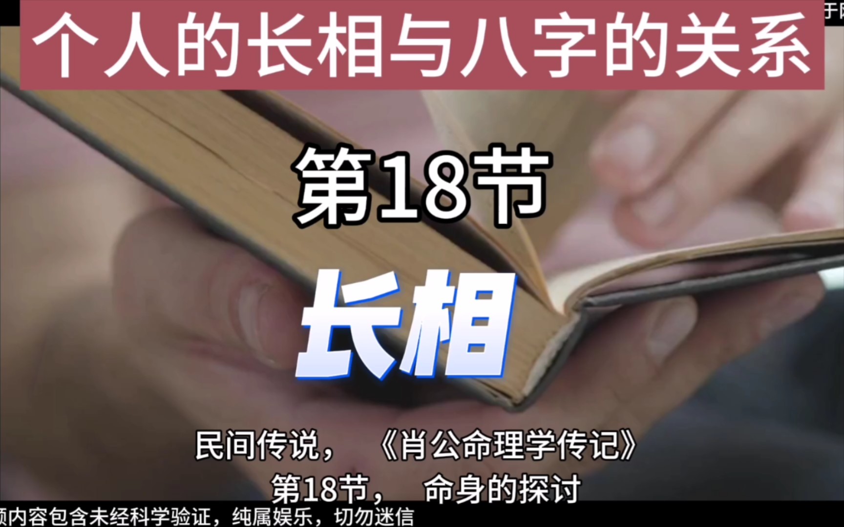 民間傳說#肖公命理學傳記.第18節,個人長相與八字的關係