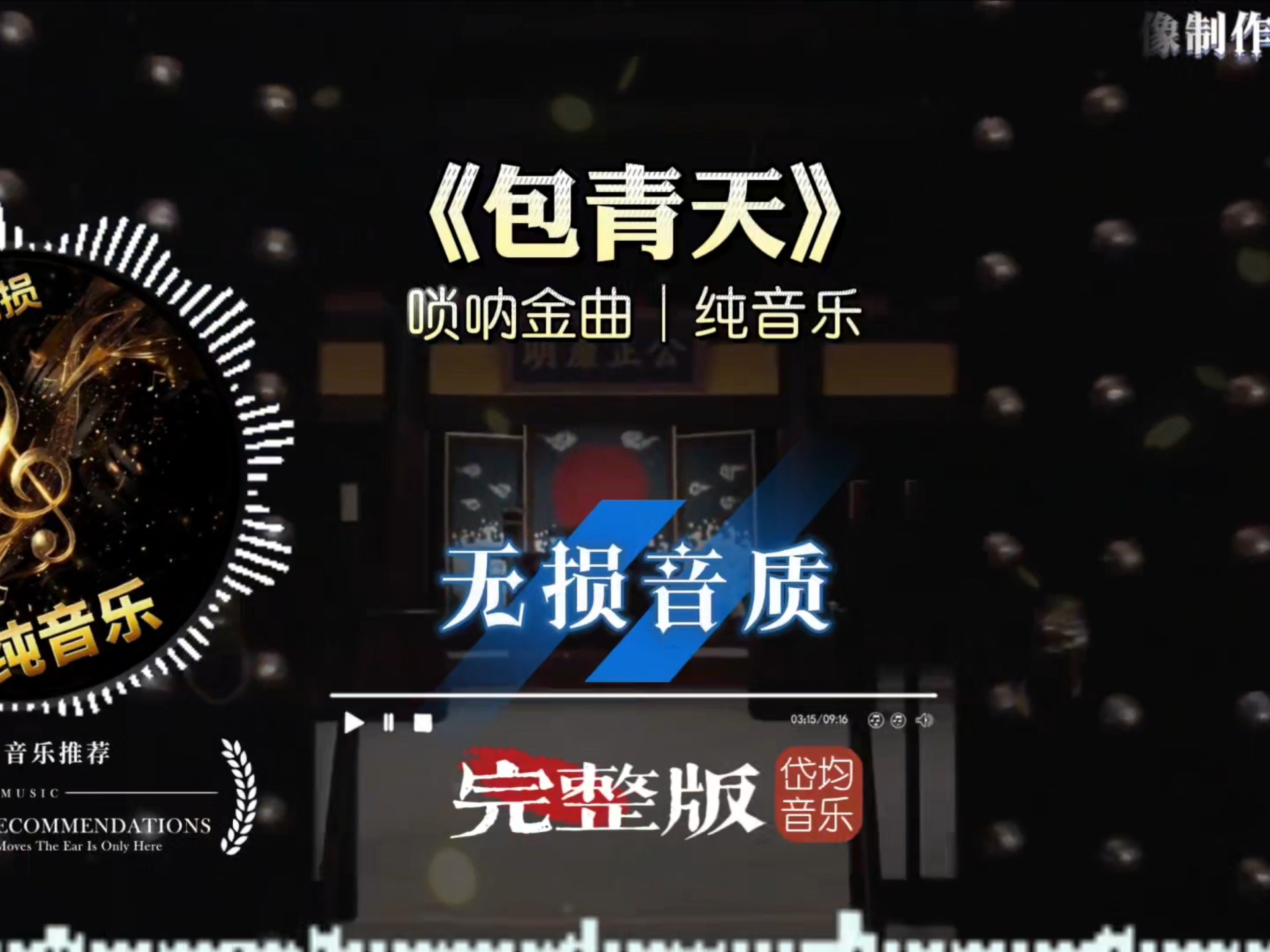 唢呐金曲《包青天》完整特制版，听了此曲，十个陈世美都不够闸的