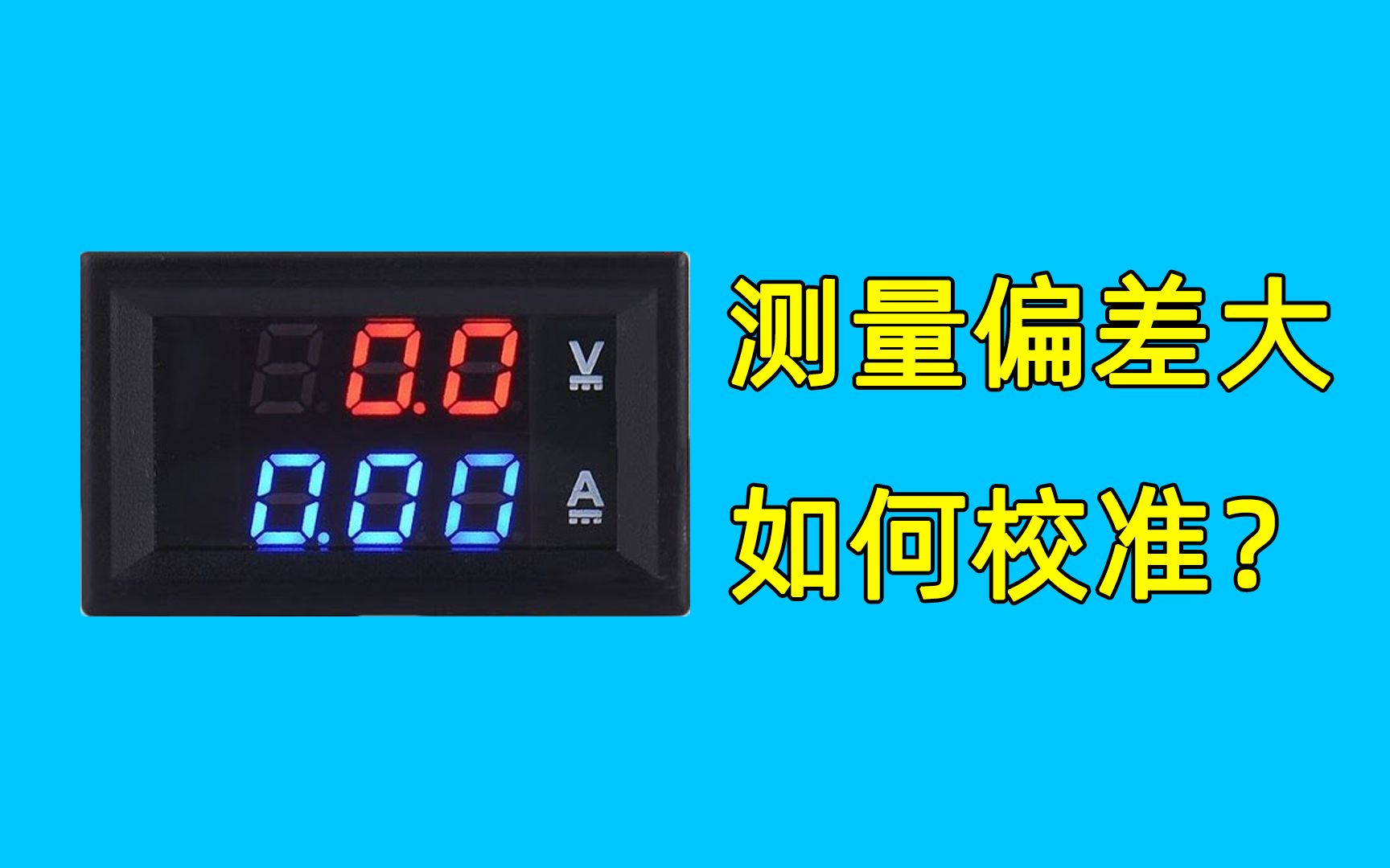 制作可调电源的数显电流电压表头测量偏差大或者电流无法校准,可能你忘了这一步哔哩哔哩bilibili