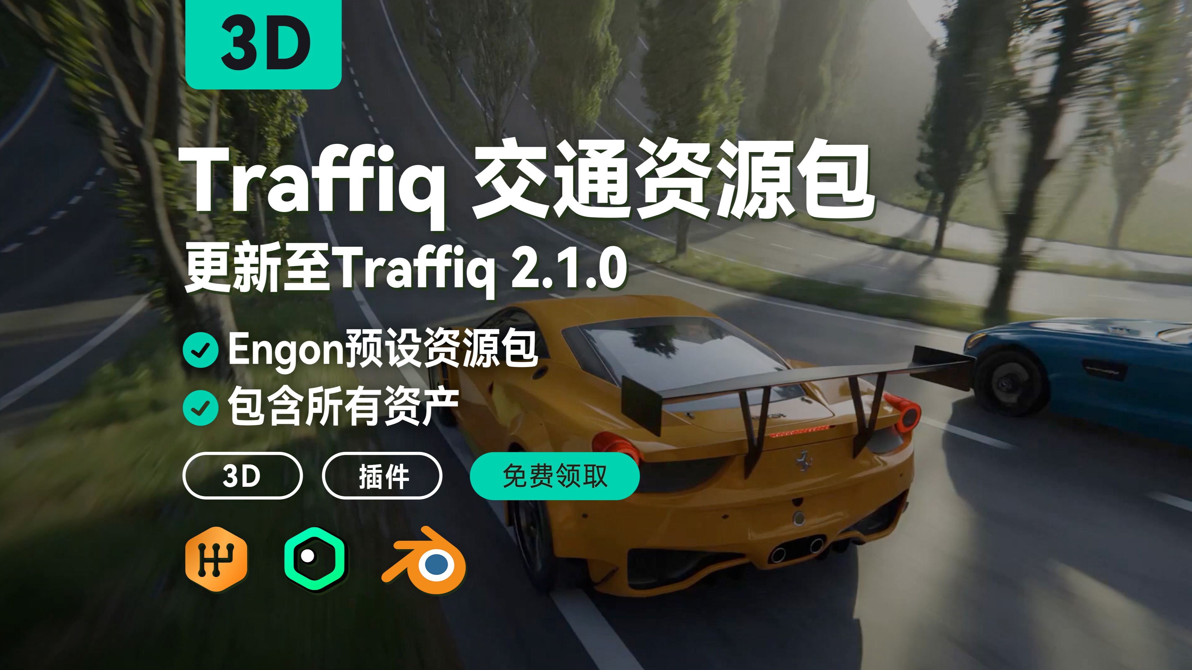 Traffig 2.1.0更新增功能,Engon预设资源包(免费分享)哔哩哔哩bilibili