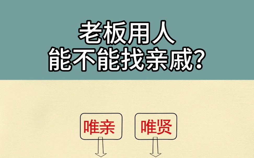 老板用人,能不能找亲戚?哔哩哔哩bilibili