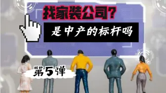 Download Video: 为什么一堆家装报价放在你面前时你会觉得无法抉择？