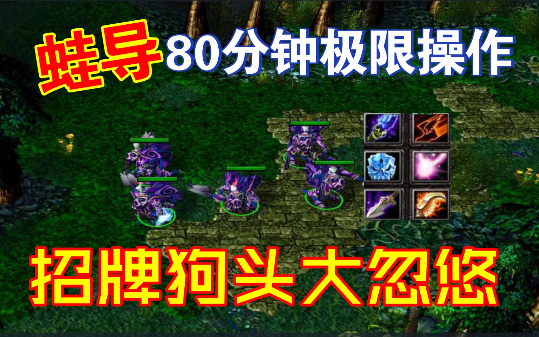 dota(地卜师)蛙导80分钟极限操作,招牌狗头大忽悠,五狗齐飞!