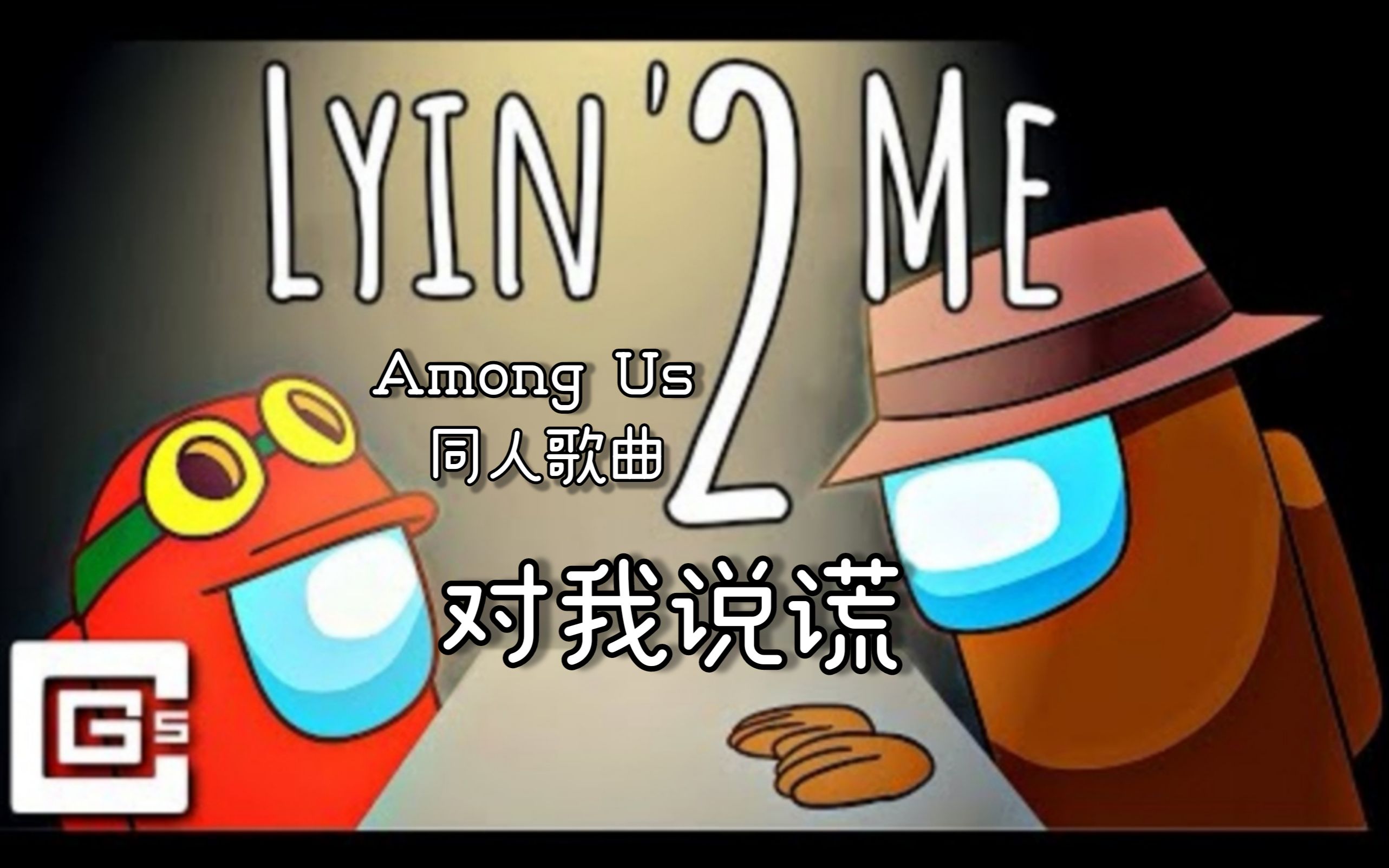 [图]【中字】【Among Us同人歌曲】对我说谎（Lyin' 2 Me）by CG5（附彩蛋整理）