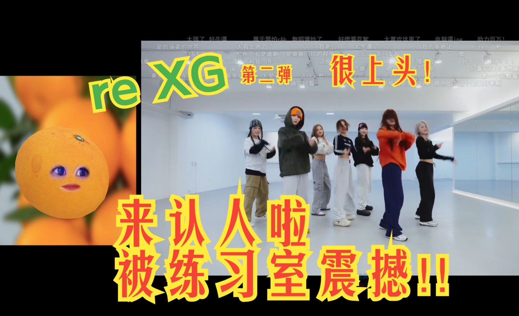 [图]【reaction】XG|重新体会到了挖到劲舞团的震撼感了，真的好上头啊|认人向/LEFT RIGHT练习室/SHOOTING STAR练习室