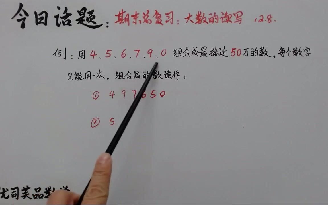 [图]2020四年级数学上册期末总复习：大数的读写，优司芙品数学