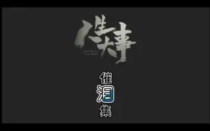 Download Video: 混剪电影《人生大事》飙泪名场面，三哥喊号子太震撼了，吴晓雯一哭我的鼻子就酸了，原来，我们和很多人早就见完了最后一面，人生没有标准答案，珍惜当下永远是最优解