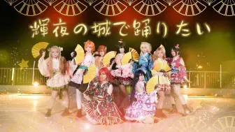 Télécharger la video: 【Love Live！】輝夜の城で踊りたい丨✨欲于辉夜城起舞✨