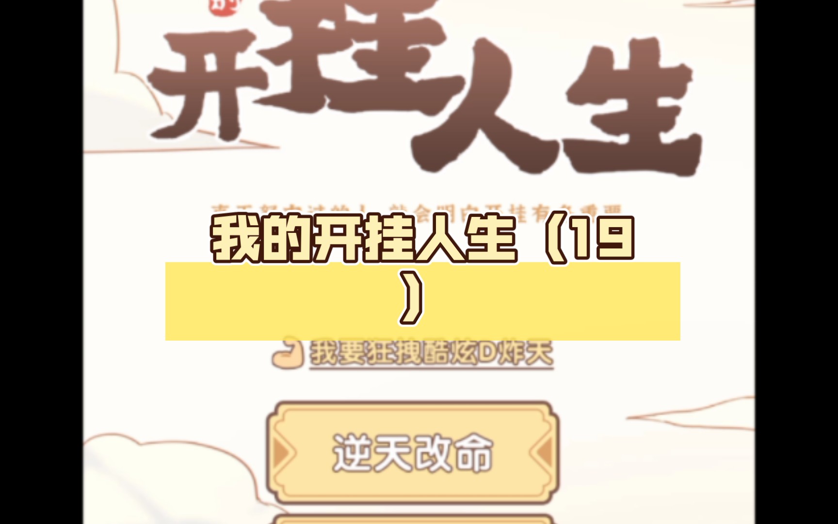 我的开挂人生(19)哔哩哔哩bilibili