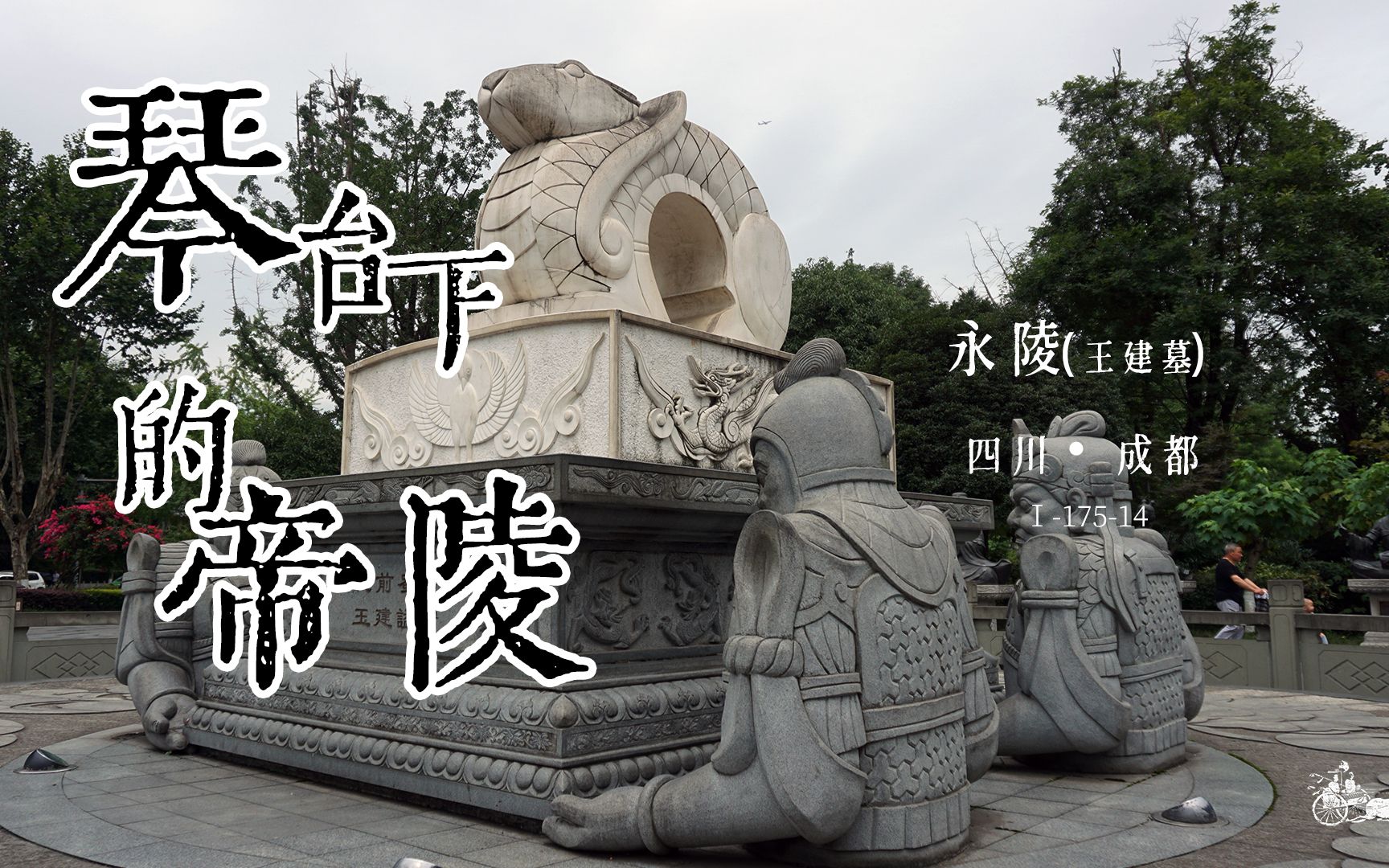 琴台下的帝陵--五代前蜀永陵