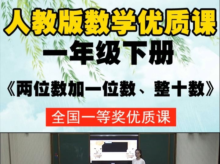 [图]人教版（部编）数学一下《两位数加一位数、整十数》梁老师-全国一等奖优质课