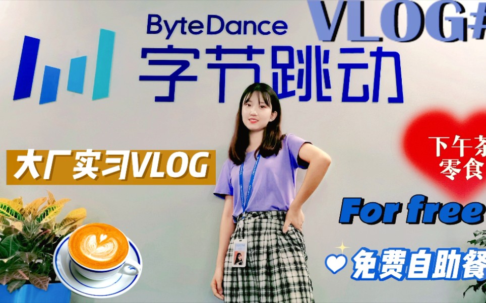 【大厂实习VLOG】|在字节跳动实习是怎样的感受?|带你逛字节,互联网公司是什么样?哔哩哔哩bilibili