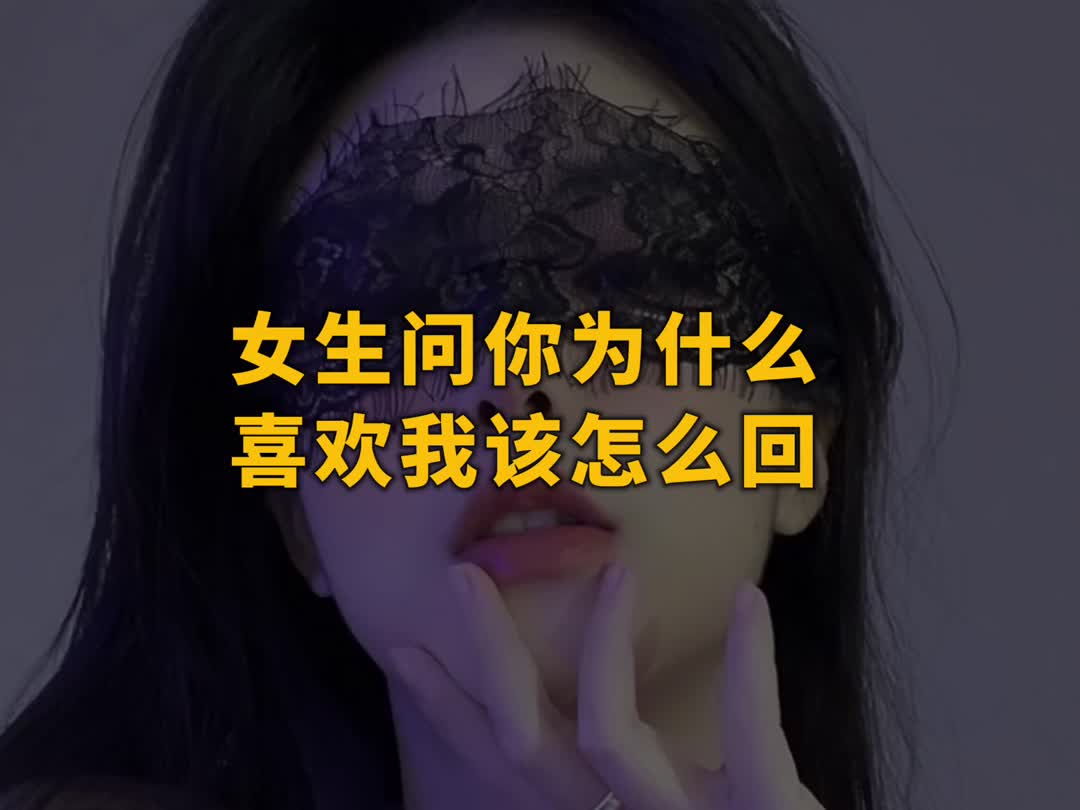 [图]女生问你为什么喜欢我该怎么回