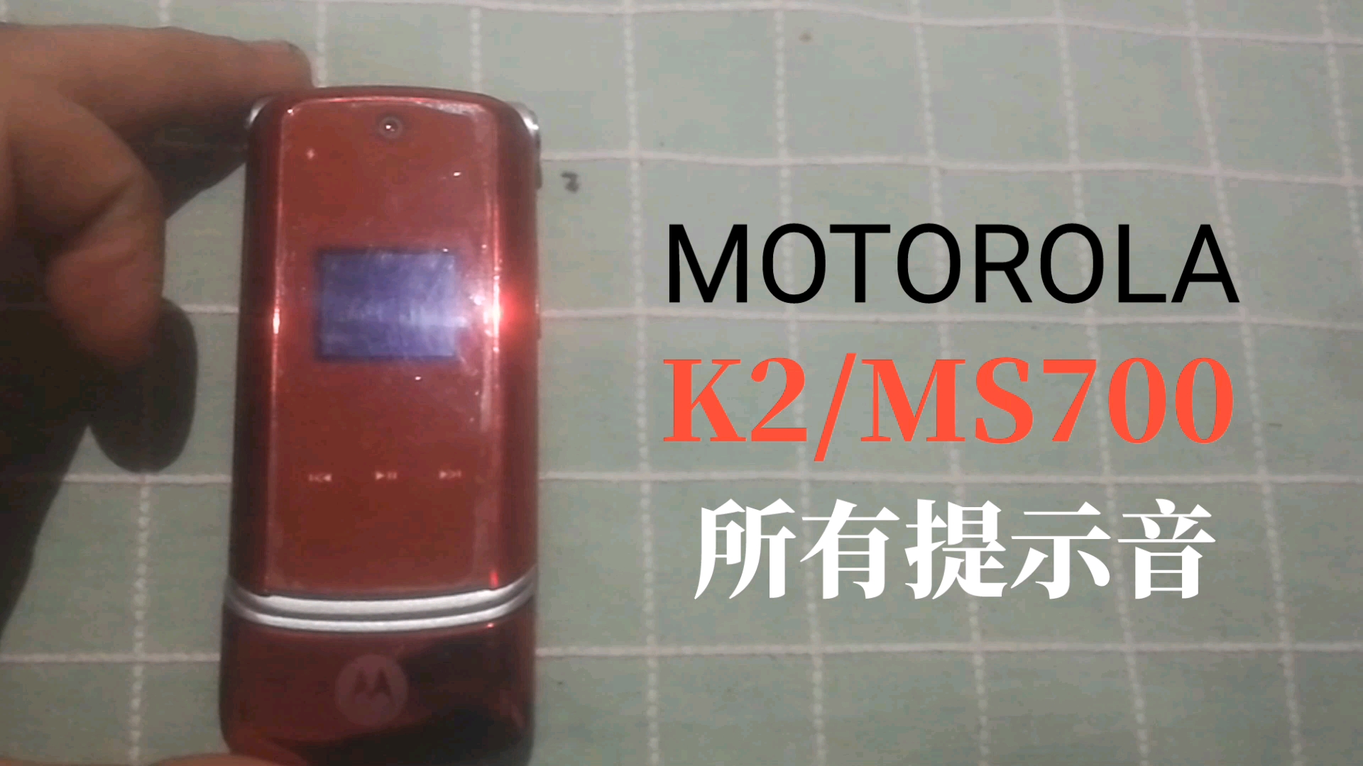 【Technosoft】摩托罗拉K2/MS700所有铃声和提示声哔哩哔哩bilibili