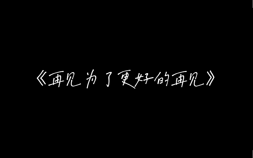 [图]《再见》再见只是为了更好的再见