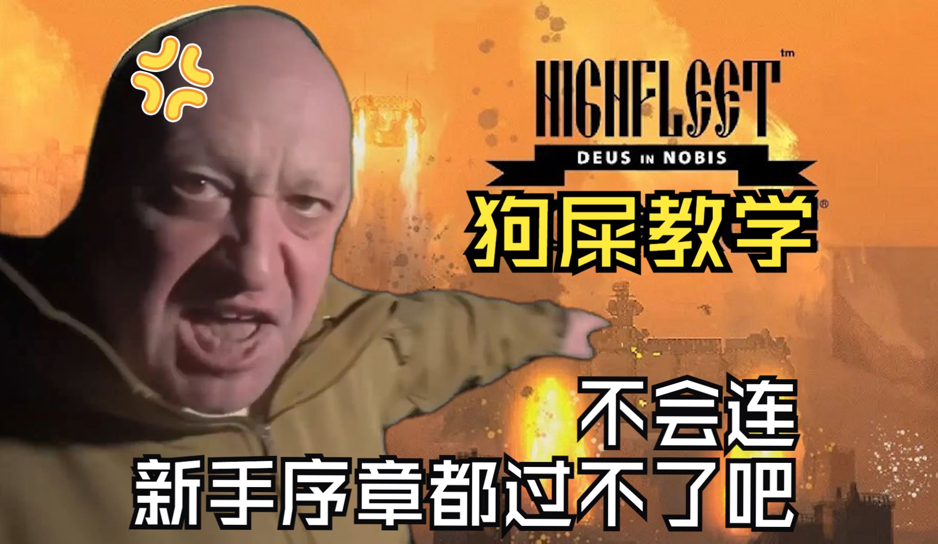 [图]保姆级基础教学,不会有人连游戏序章都过不了吧【Highfleet/高空舰队】