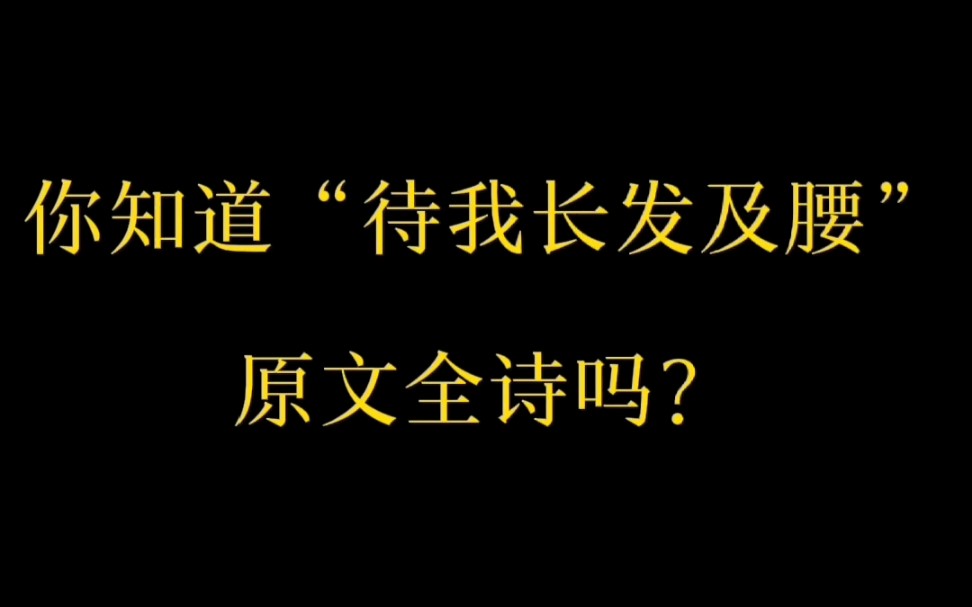 [图]“待我长发及腰”原文全诗