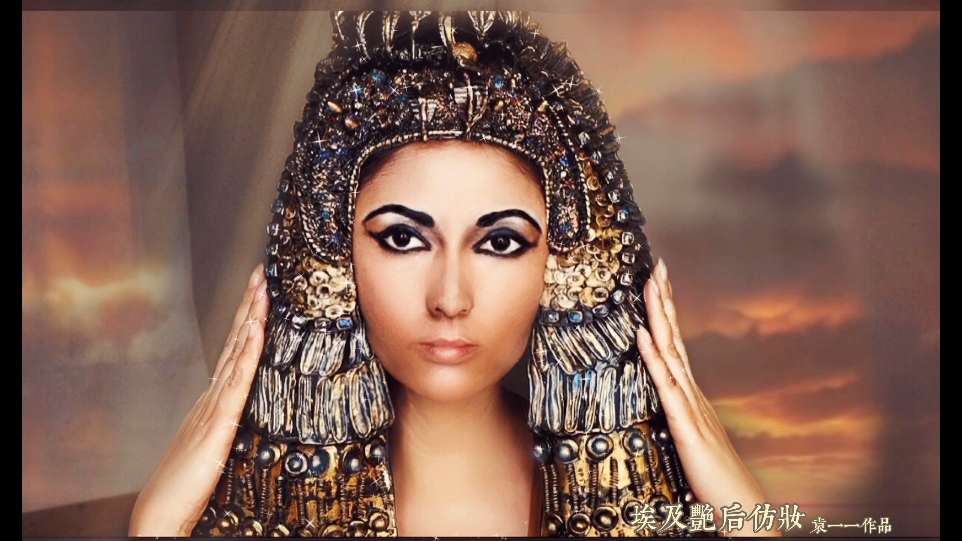 埃及艳后仿妆图片